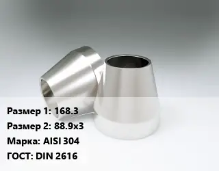 Переход нержавеющий 168.3х88.9х3 Сталь: AISI 304 ГОСТ: DIN 2616